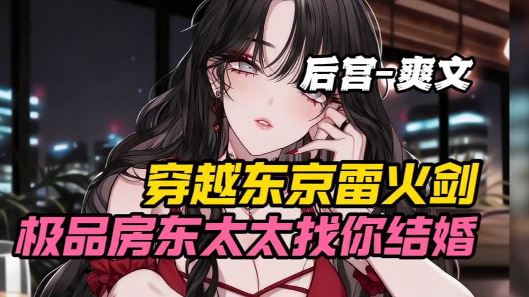 穿越东京雷火剑，冷艳房东让你假扮老公偿还租金！！