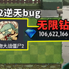 植2逆天bug--无限钻石，正版玩成破解版_植物大战僵尸