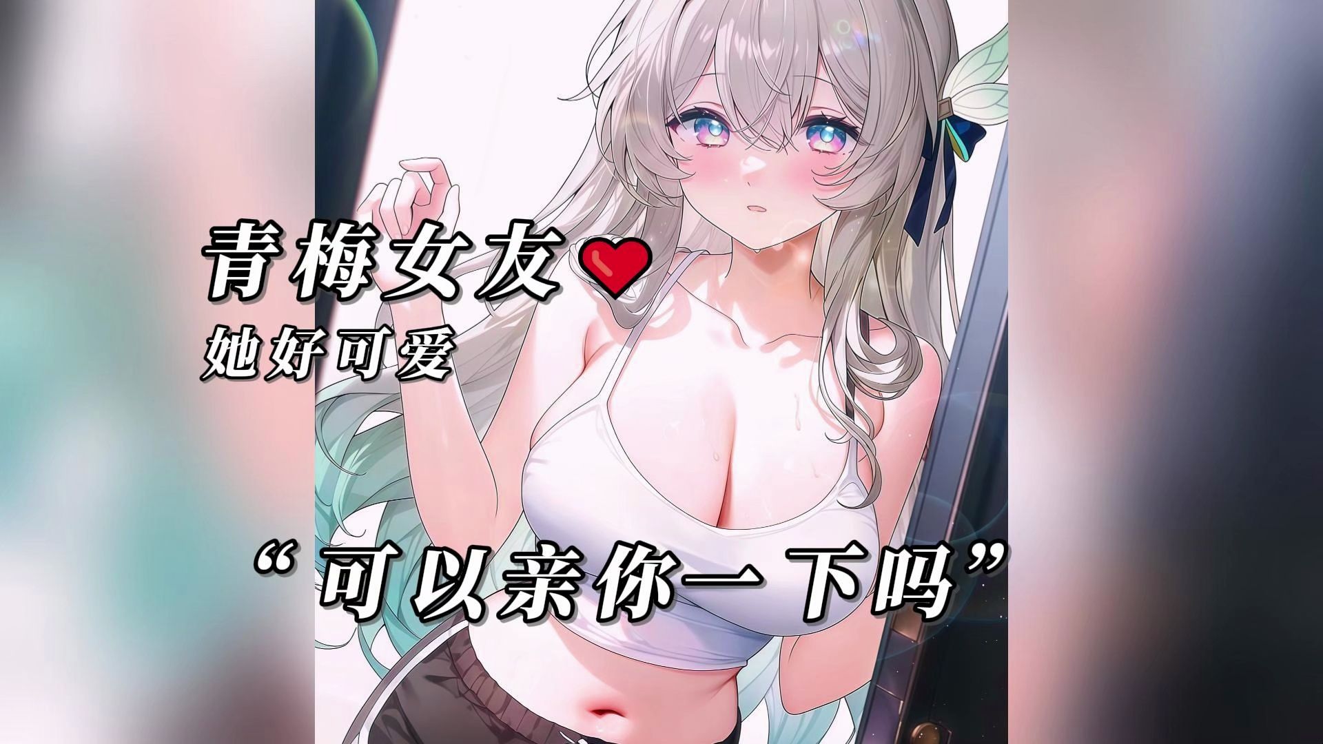 【中文音声】青梅女友❤想把你藏进房间独自占有❤