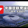 2025赛季 中国足球甲级联赛主场巡礼