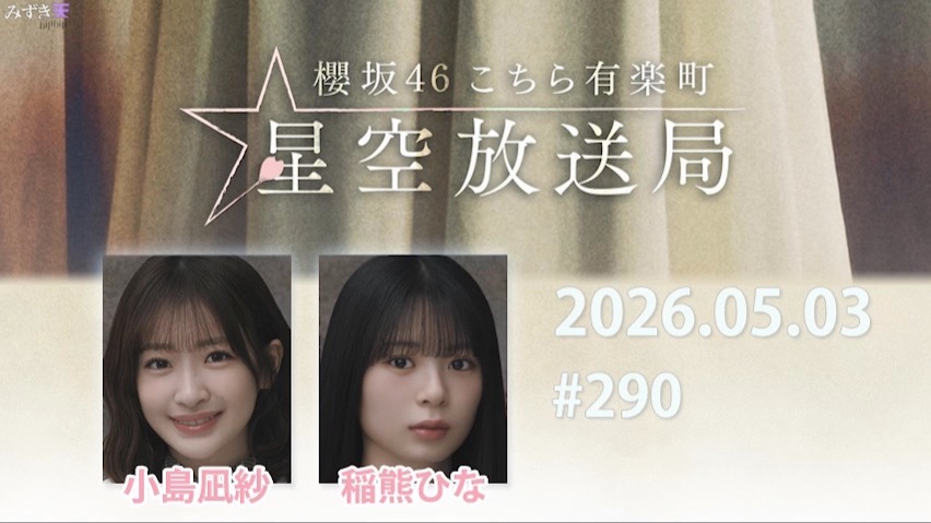 2026.05.03 这里是有楽町星空放送局 #290【小島、稲熊】