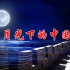 诗朗诵《月光下的中国》配乐成品 爱国诗朗诵 月光下的中国led背景