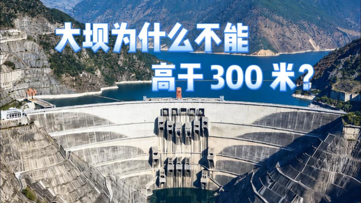 为什么大坝的高度很难超过300米？ #科普 #大坝 #工程 #涨知识