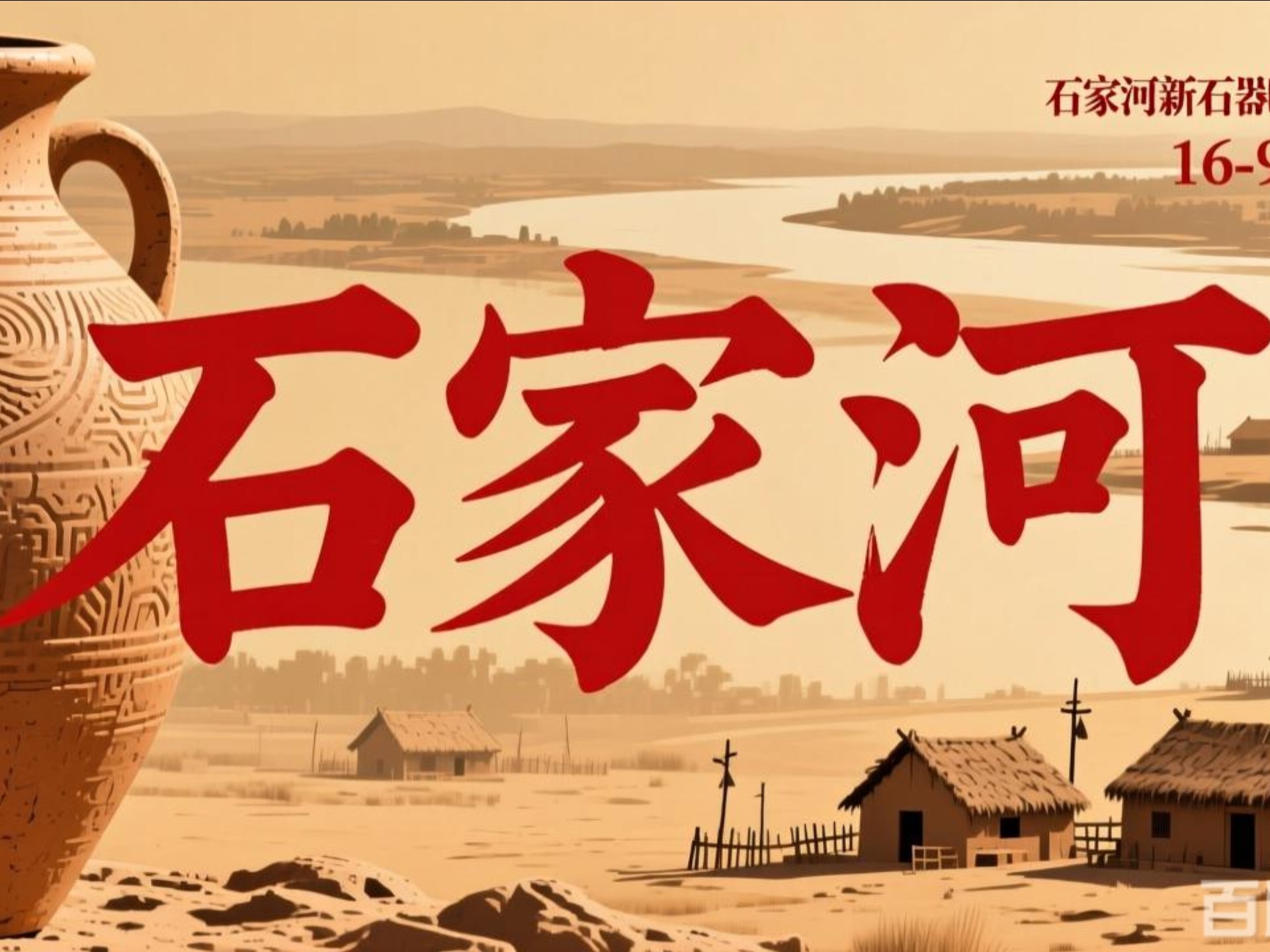 《石家河》【央视四集大型人文历史纪录片】