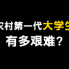 农村“学一代”有多艰难，为什么农村出身的大学生混得比较差