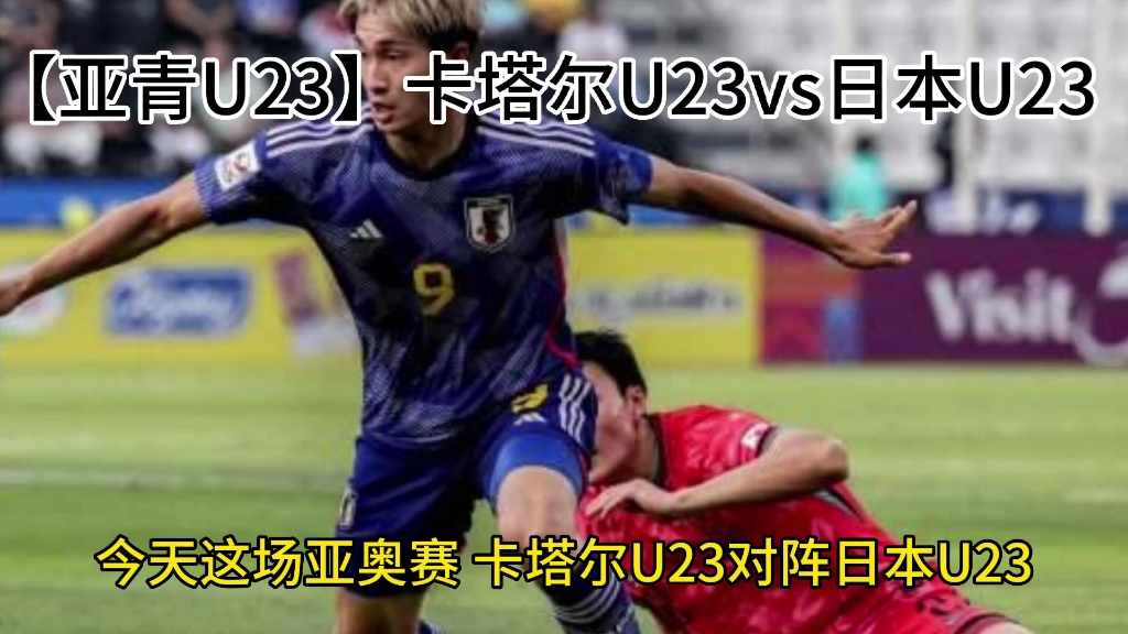 【亚青U23】卡塔尔U23vs日本U23