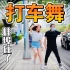【中国移动】社交典范⚡️当众打车