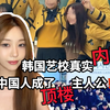 揭秘！韩国艺校真实内幕！中国人成了顶楼主人公