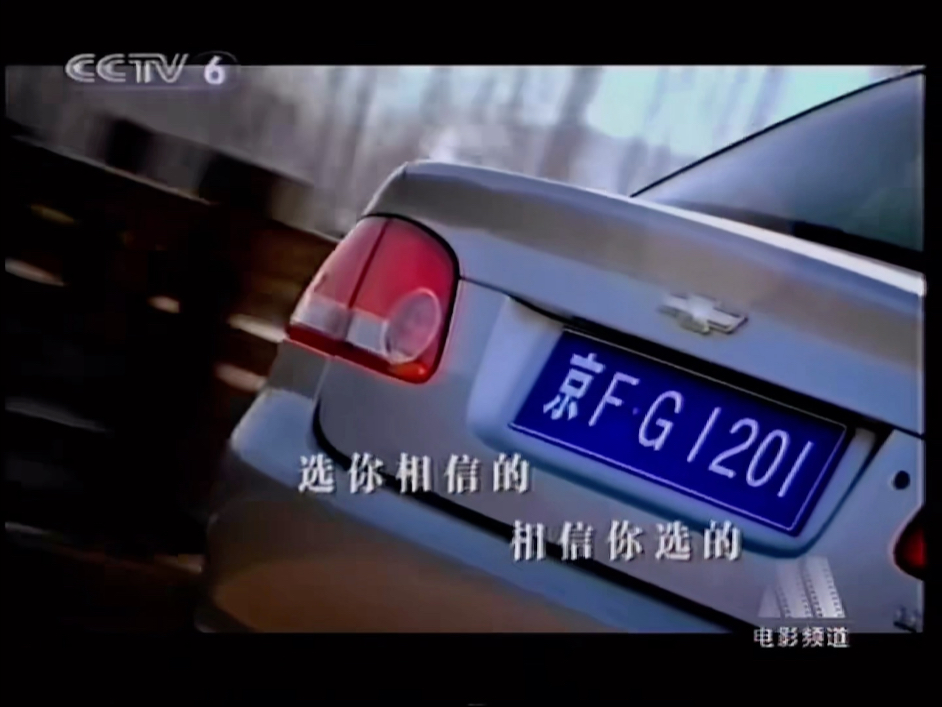 全民理想家轿，2001-2015年上海通用别克/雪佛兰赛欧电视广告合集。