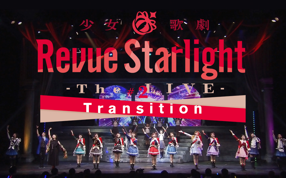 少女☆歌剧 Revue Starlight -The LIVE- #02 Transition【独家正版】