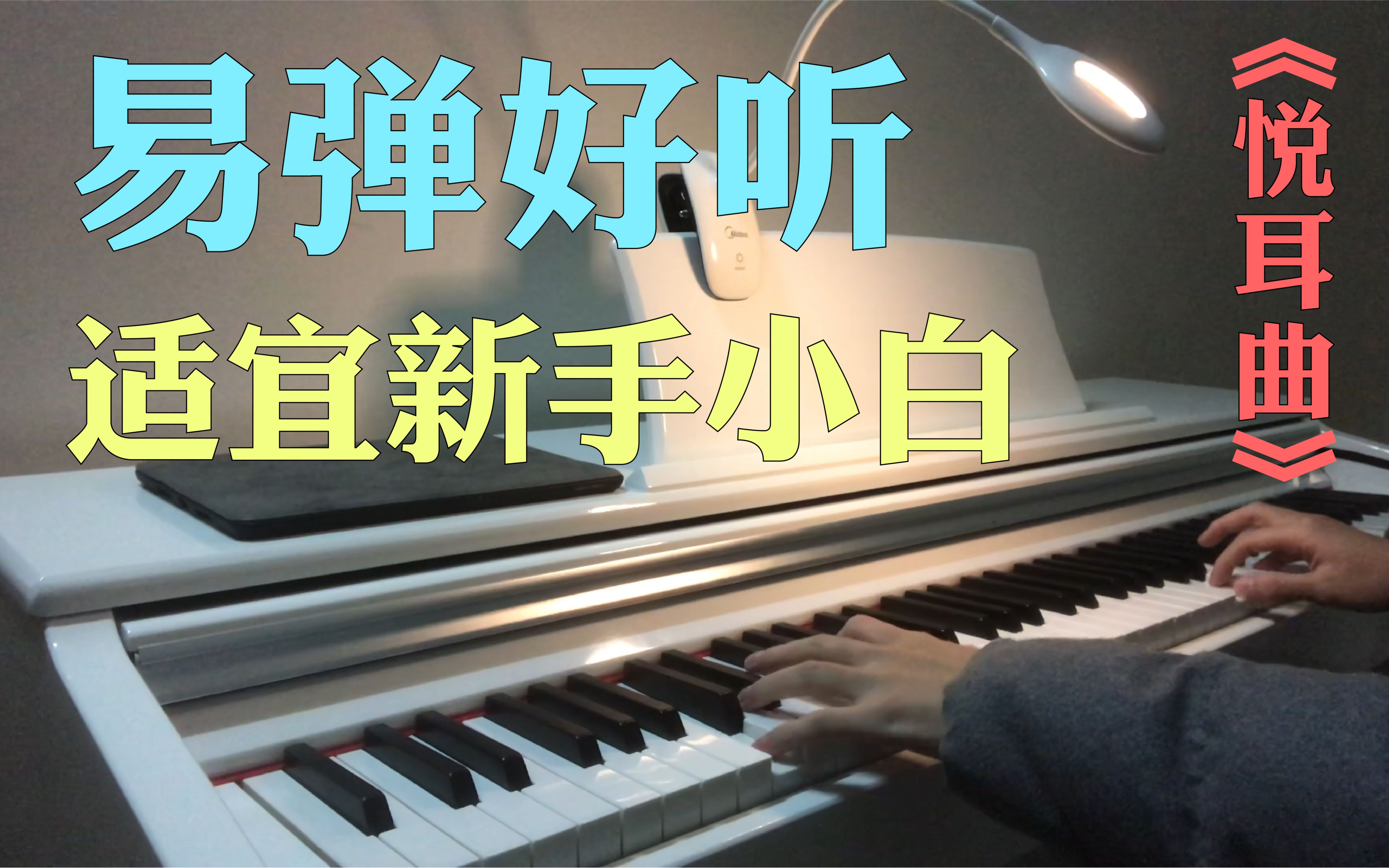 【钢琴】刚入门新手易弹且非常好听的9段曲子！！！ 哔哩哔哩 Bilibili