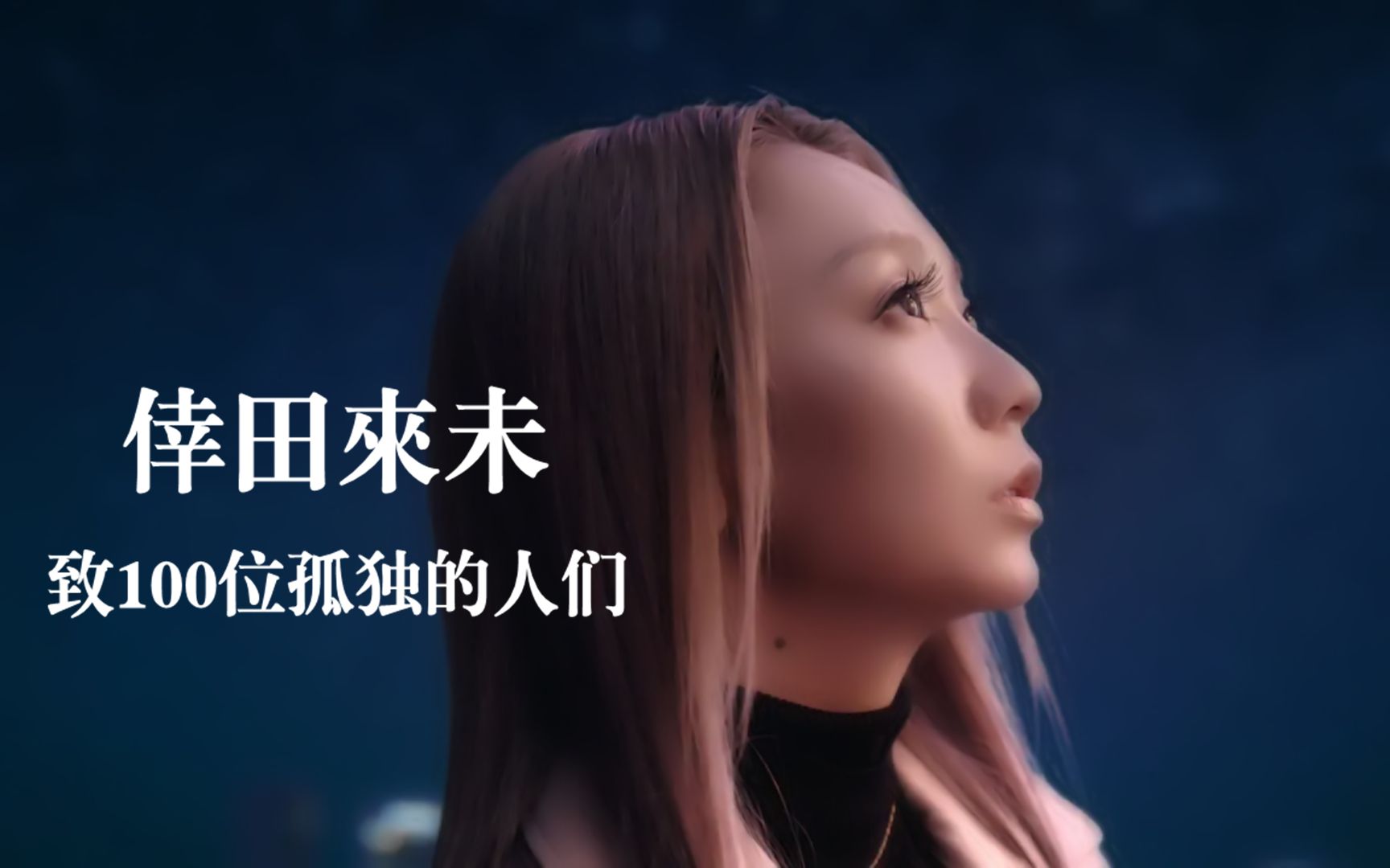 倖田來未】100のコドク達へ(致100位孤独的人们)【中字特效字幕付】_哔哩哔哩_bilibili 倖田來未】100のコドク達へ(致100位孤独的人们)【中字特效字幕付】_哔哩哔哩_bilibili