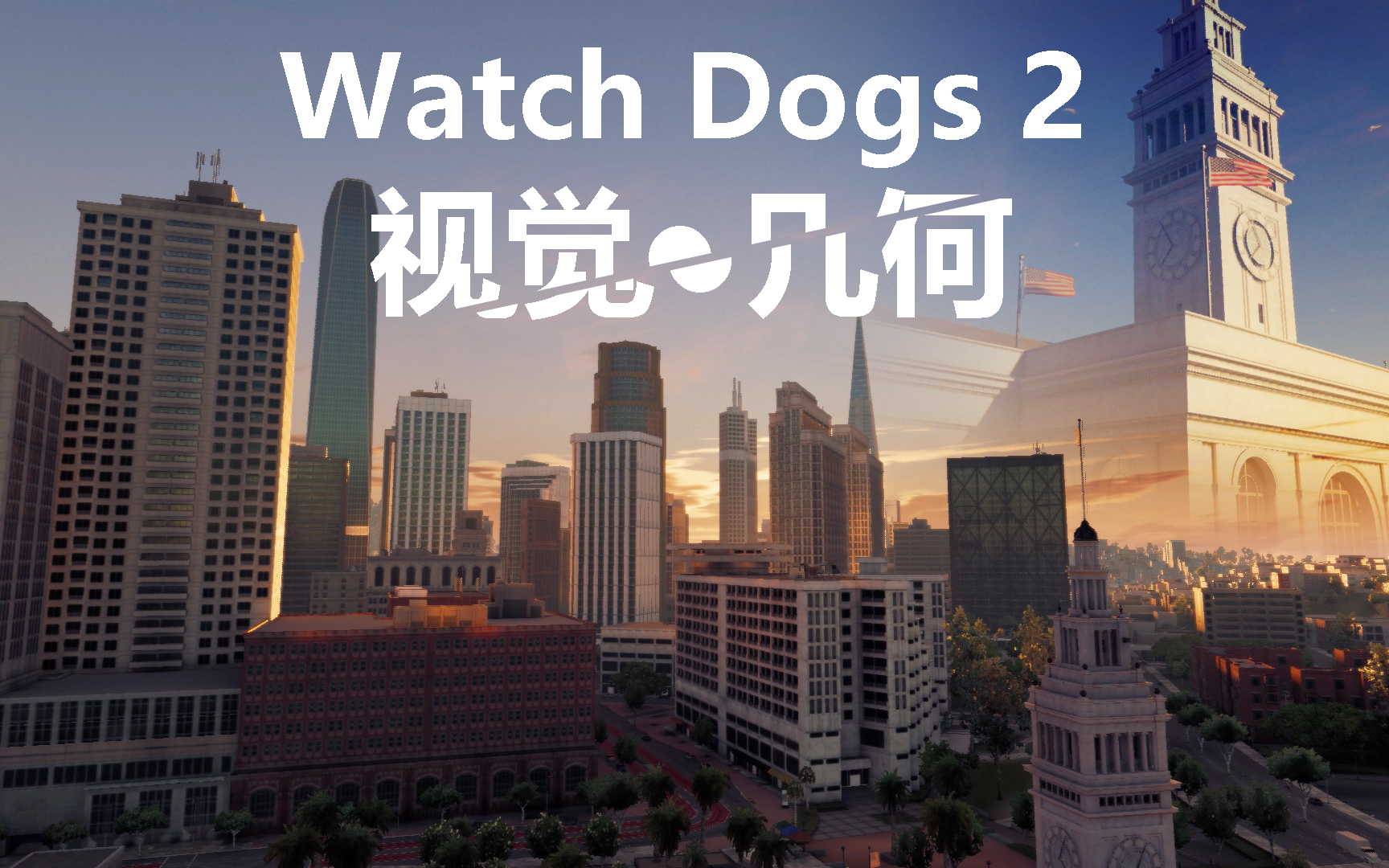 看门狗2:几乎没有游戏可以超越看门狗2的氛围感，精心打造最高级的游戏观景视频。