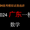 （广东一模）详解2024届广东一模（数学