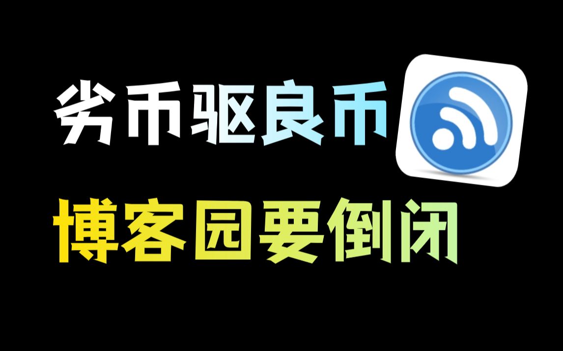 程序员都用过的博客园，弹尽粮绝、命悬一线，要坚持不下去了