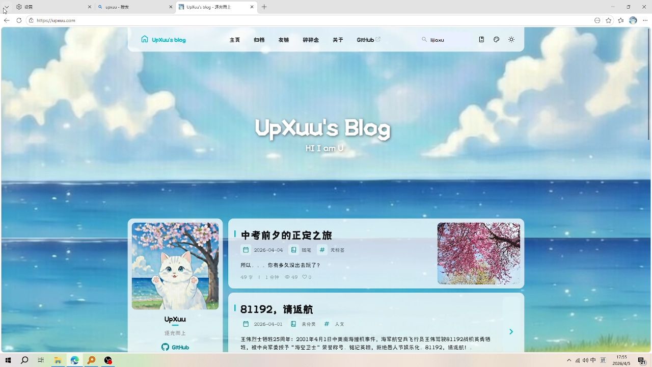 “一个小up的博客” 有人要加友链吗