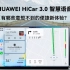 HUAWEI HiCar 3.0智慧语音，有哪些意想不到的便捷新体验？