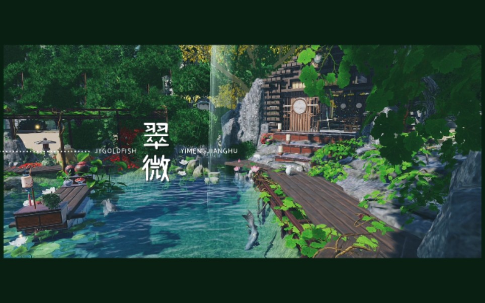 【一梦江湖家园】庭院ⷮŠ翠微哔哩哔哩bilibili