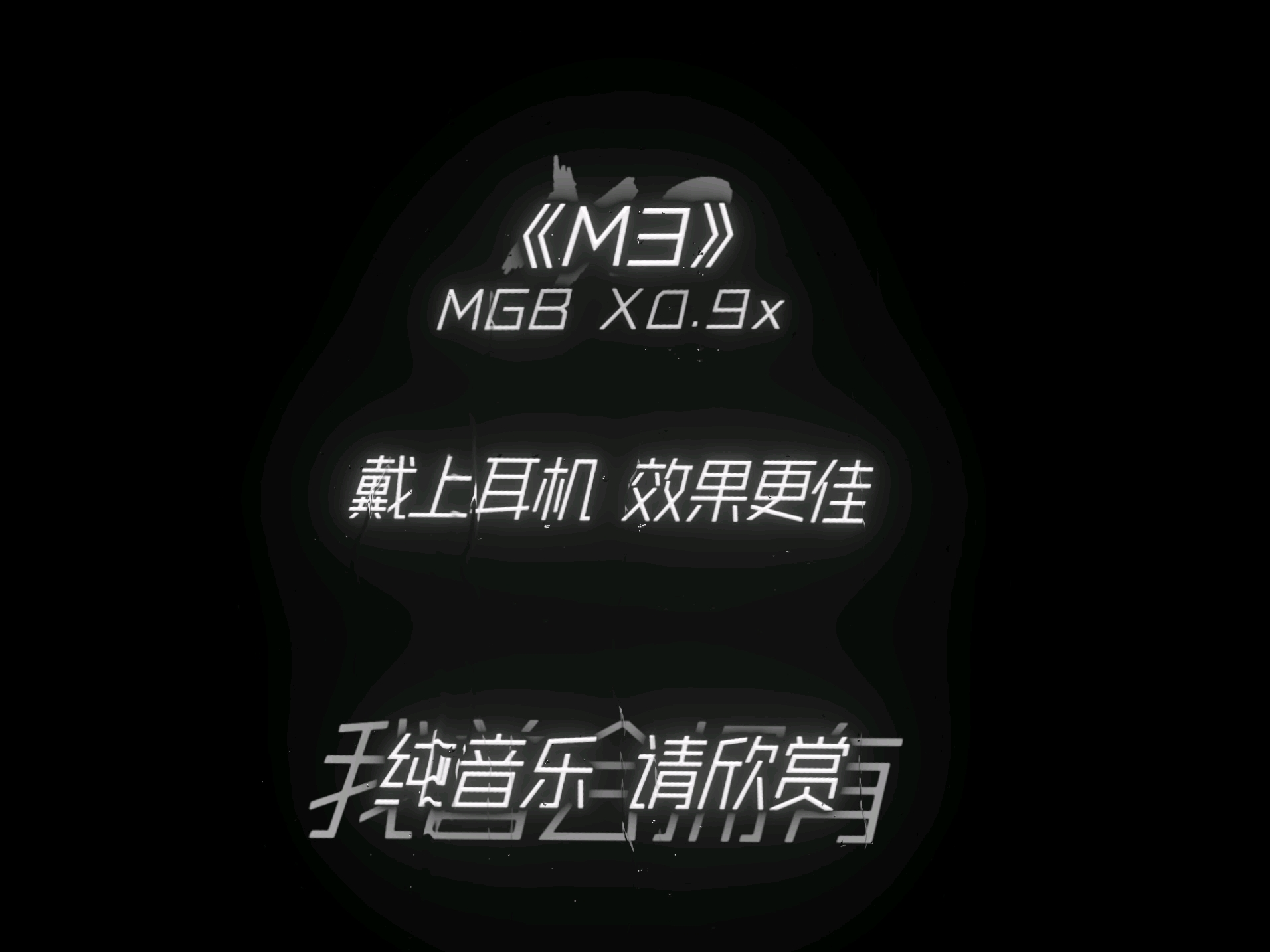 穿梭时间只为找到你《M3》