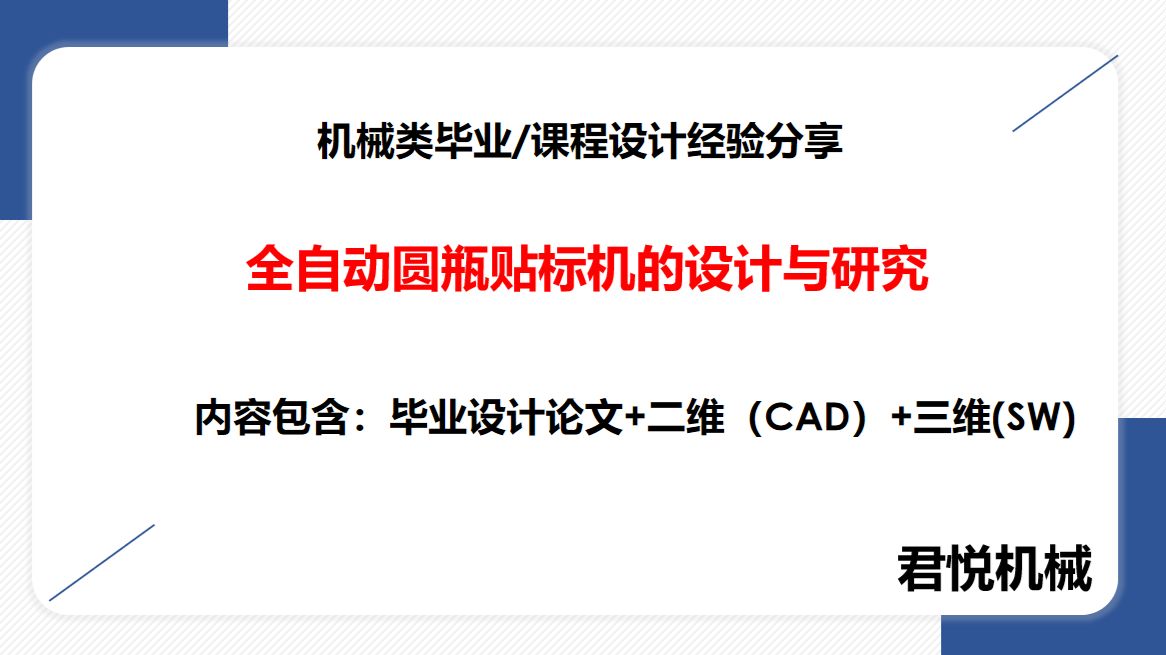 15：本科机械类毕业设计分享：全自动圆瓶贴标机的设计与研究