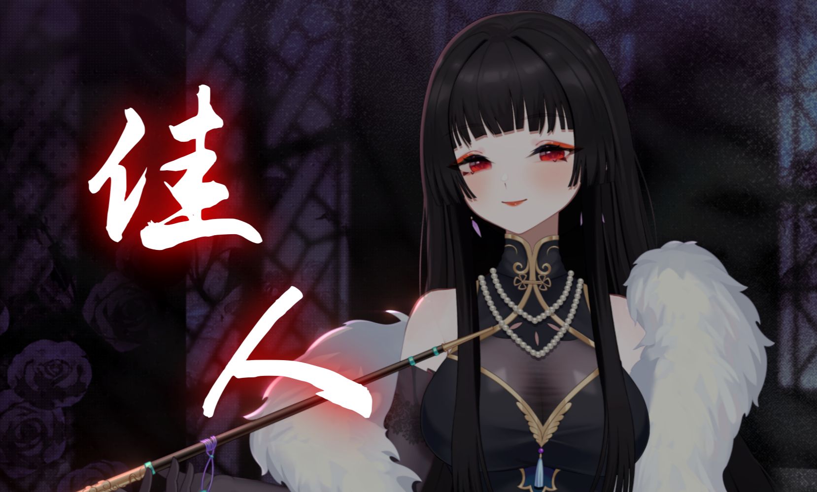 『鬼卞 佳人』女声翻唱|惊艳戏腔，绝美和声，听了就会爱上！