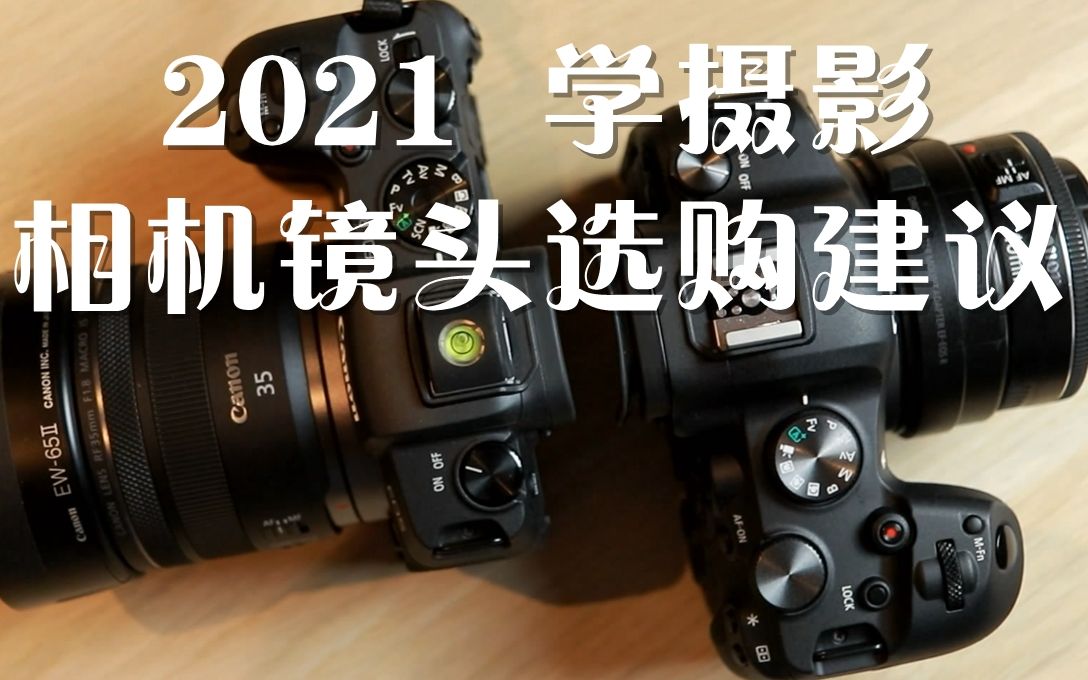 如何评价：【2021年 小白学摄影 入坑买什么相机】新手器材购买建议[1次更新]的第1张示图
