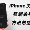 苹果手机怎么关机、强制关机重启？iPhone常用关机方法总结