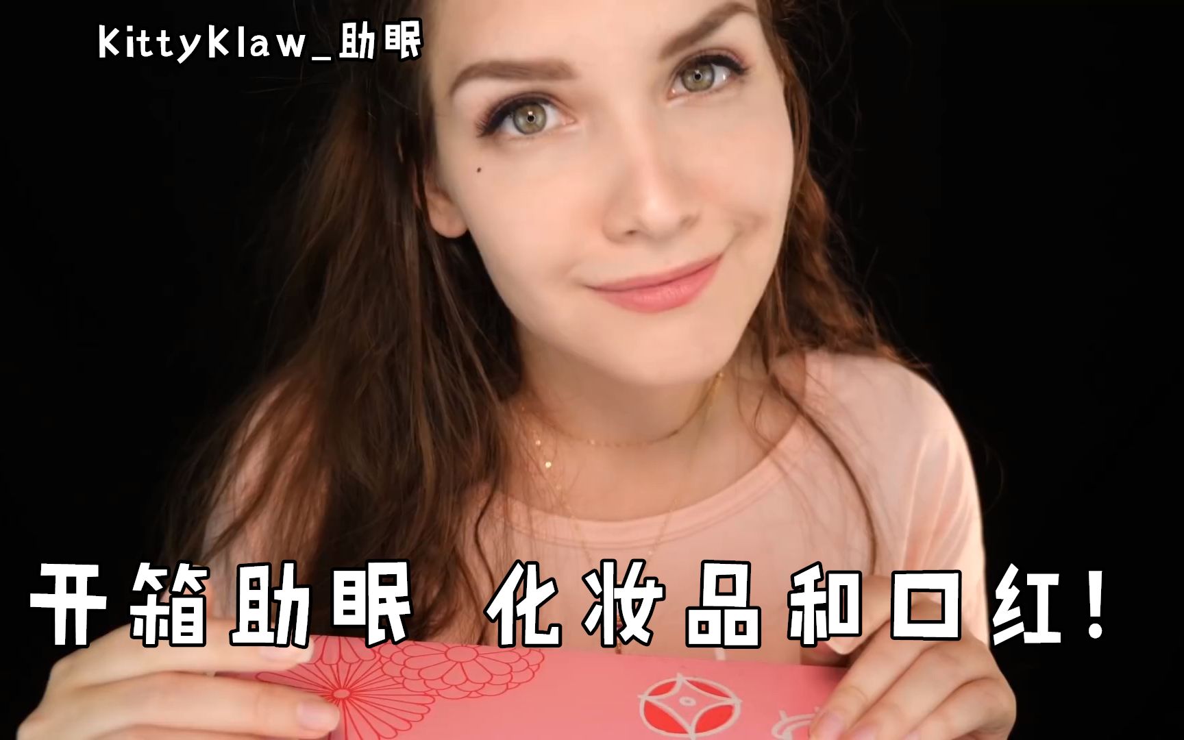 kittyklaw助眠开箱化妆品和口红人声助眠官方频道