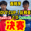 【首冠】邝兆镭+吕梦洋_决赛_全场_比利亚杯_西班牙_20240401@五四南城FC