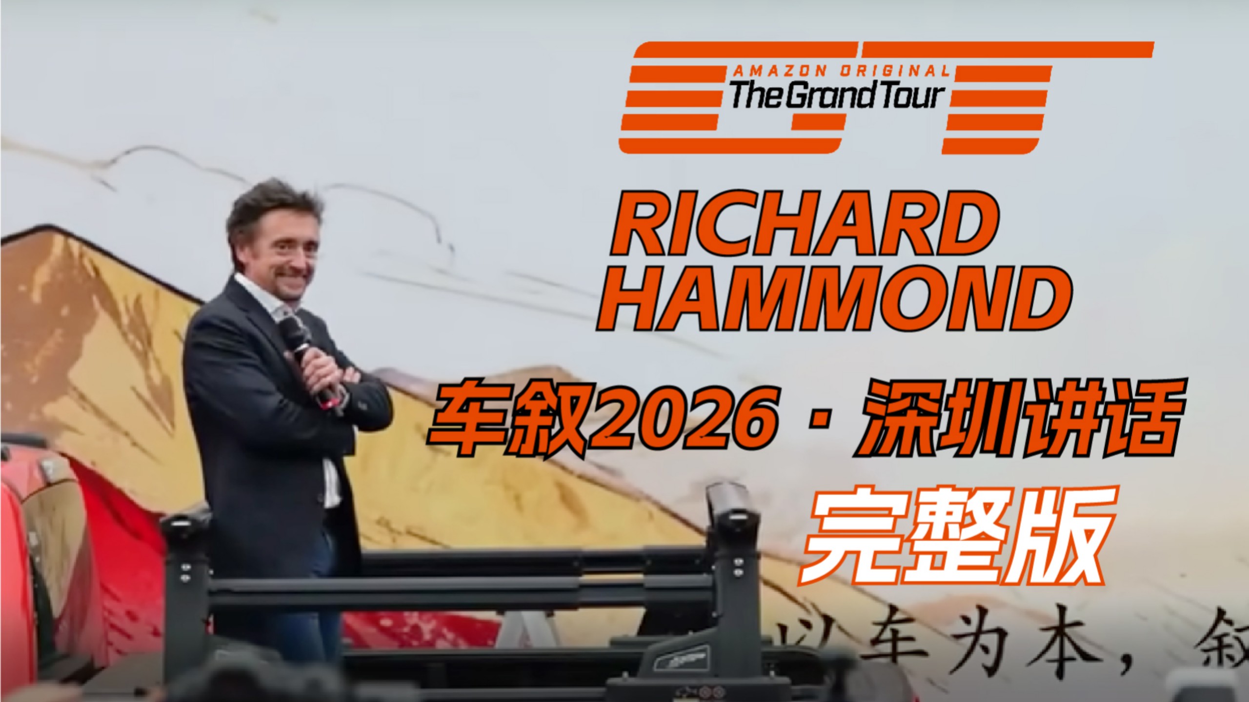 谈国产新能源，谈The Grand Tour换主持人：理查德·哈蒙德深圳讲话完整版