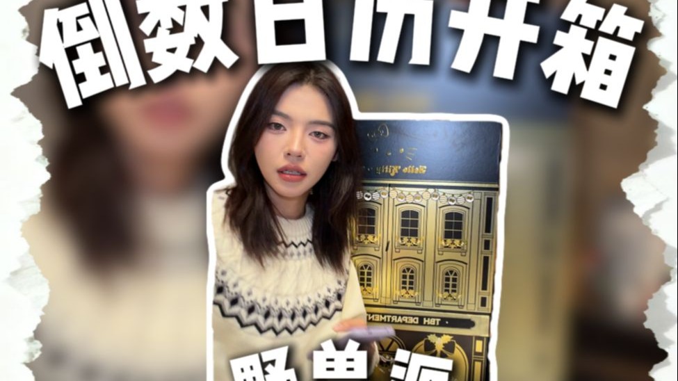 对于国货礼盒普遍比国外倒数日历夯这事你们有什么头绪吗？