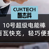 百瓦快充越级风暴，轻巧便携，就在酷态科10号超级电能棒