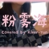 【粉雾海-易烊千玺】一首在四季都是粉色的歌 Yun的翻唱