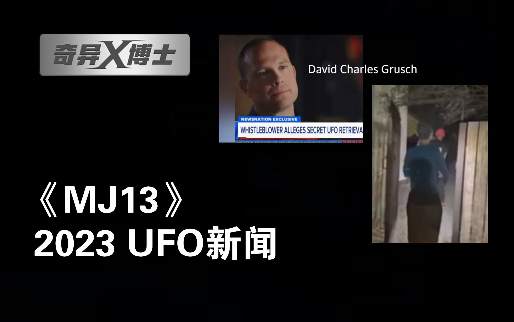 《MJ13》2023 UFO新闻