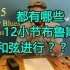 都有那些12小节布鲁斯和弦进行？ 亚瑟Boogie woogie 乐理课