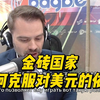 金砖国家如何克服对美元的依赖