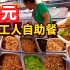 重庆“打工人自助餐”12元随便吃，11个菜还有红烧肉