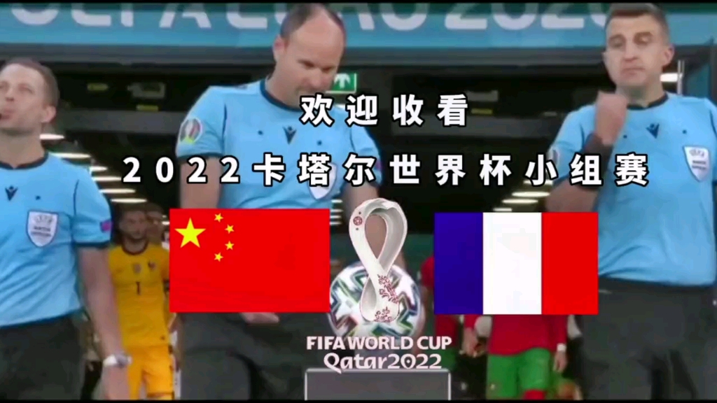 【比赛集锦】2022卡塔尔世界杯中国3-3法国！武磊大爆发！本泽马仰天长叹！