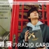 [中字][永濑廉] 永瀬廉のRadio GARDEN 200403 [皇室花园字幕组] [King & Prince]