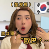 韩国高中精神小妹belike