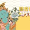 【原创】B站首发4K高清唐卡《绿度母》解说赏析