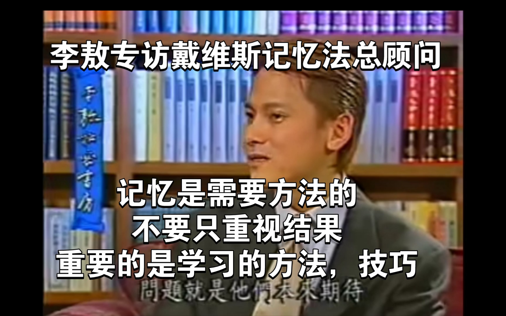 李敖访谈快速记忆法学者：学习不要只重视结果，记忆力也是一样会有很多技巧，好的教练、老师，是可以让孩子的学习事半功倍，看完这个视频绝对会对你的教育有影响，快来学