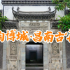 陶博城-古宅新生