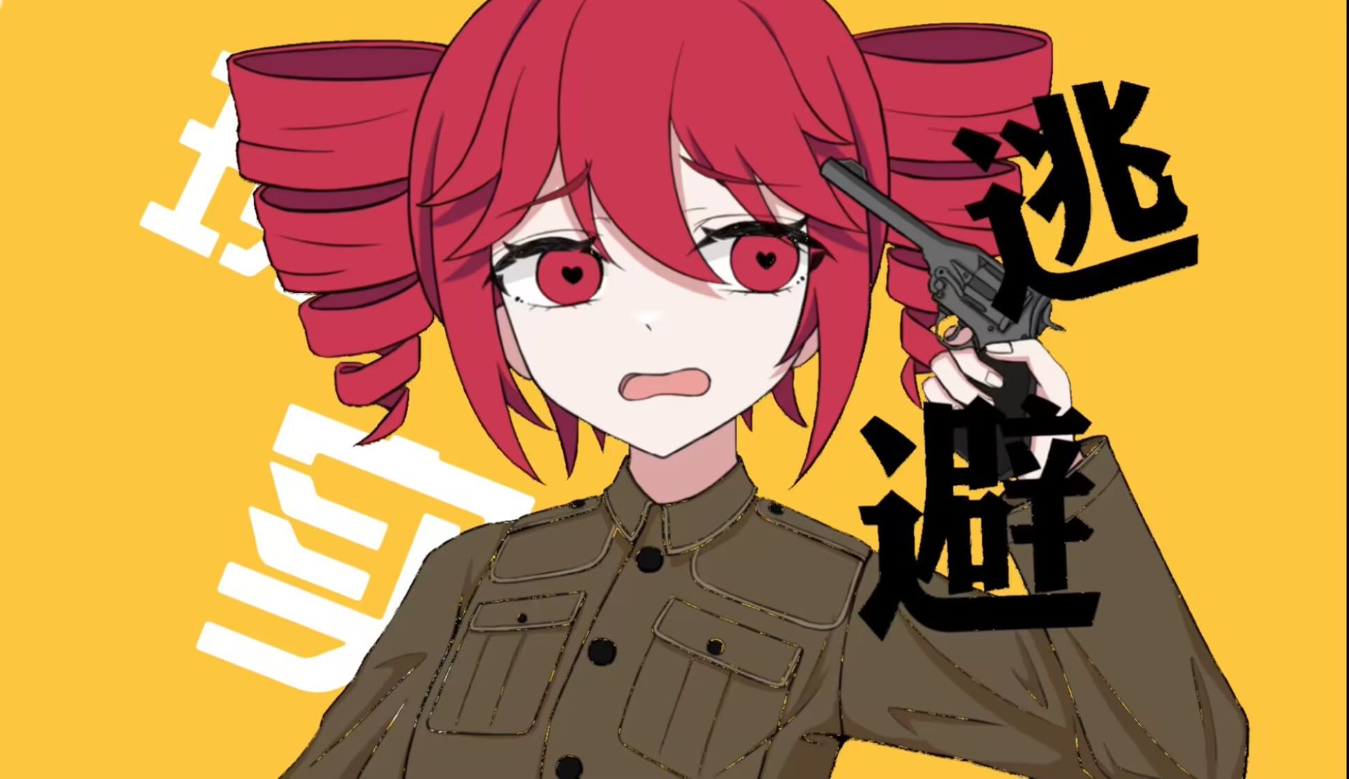 【反战】逃避现实（feat.重音テ卜）