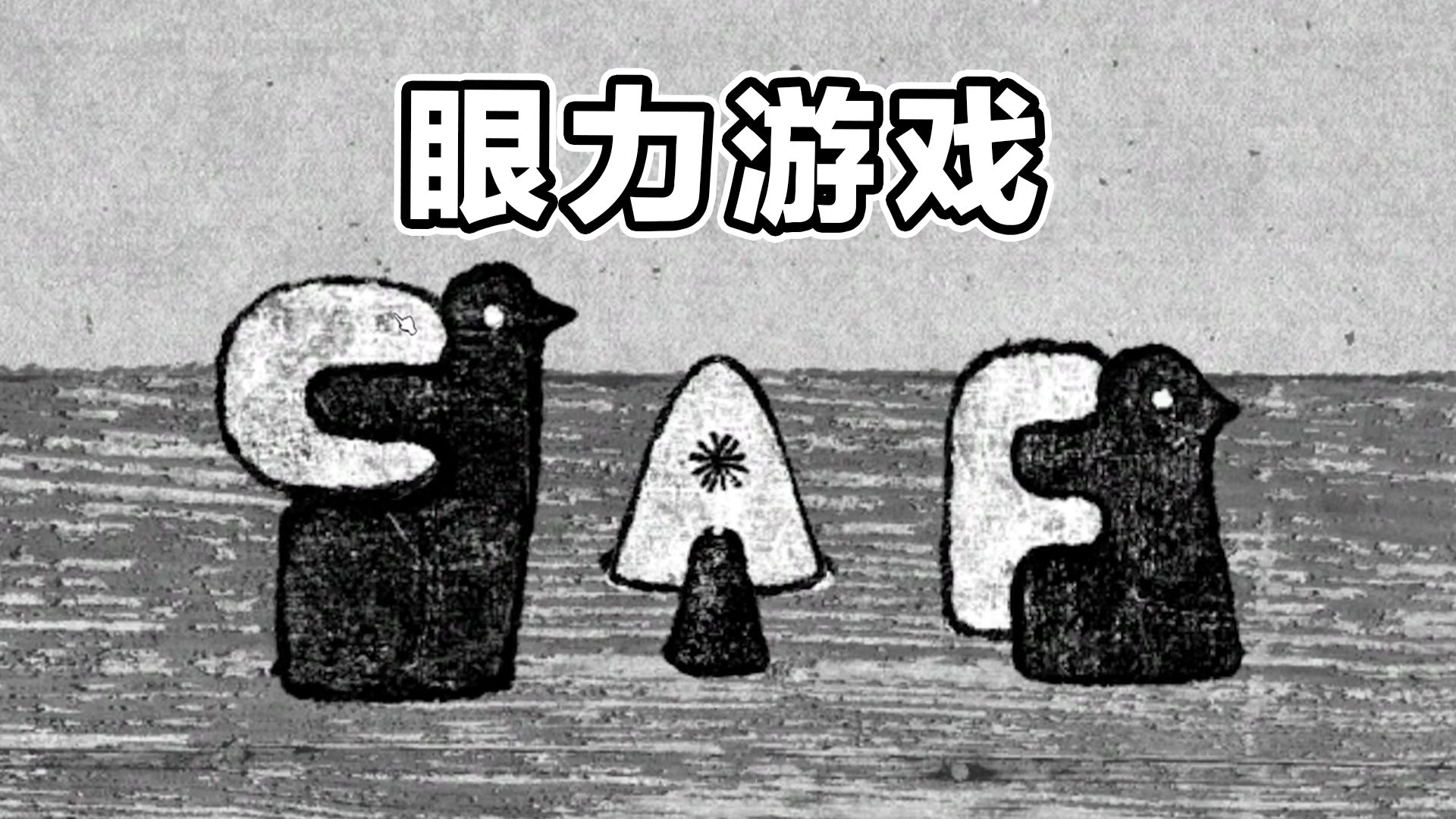 你第一眼看到的是什么？