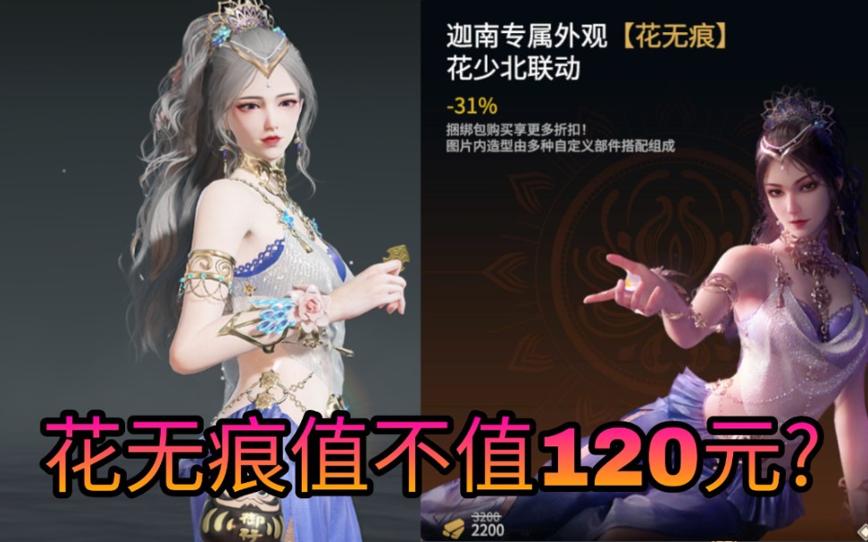 【永劫无间】花无痕到底值不值120元?