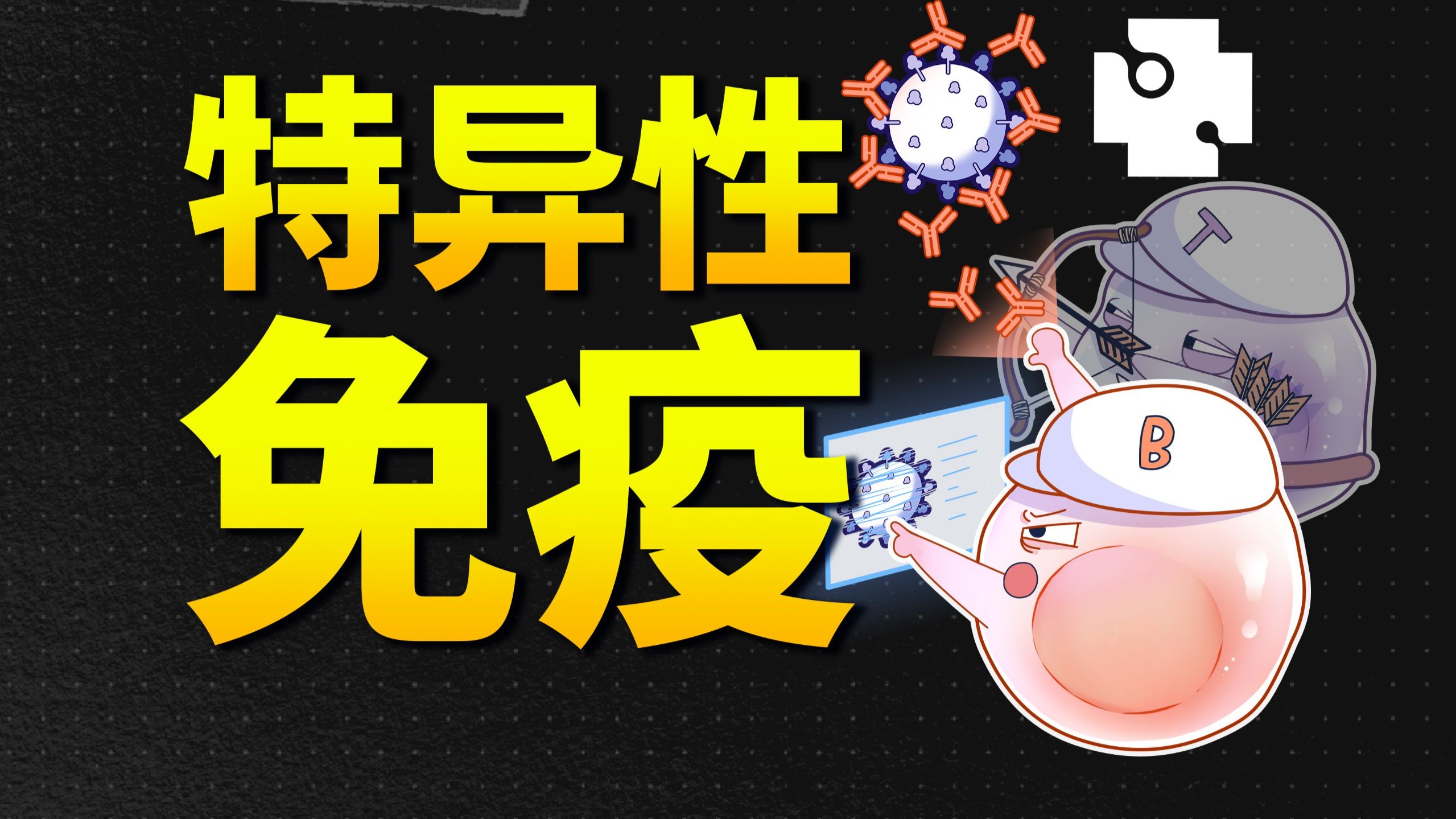 【高中生物选必一重难点】特异性免疫