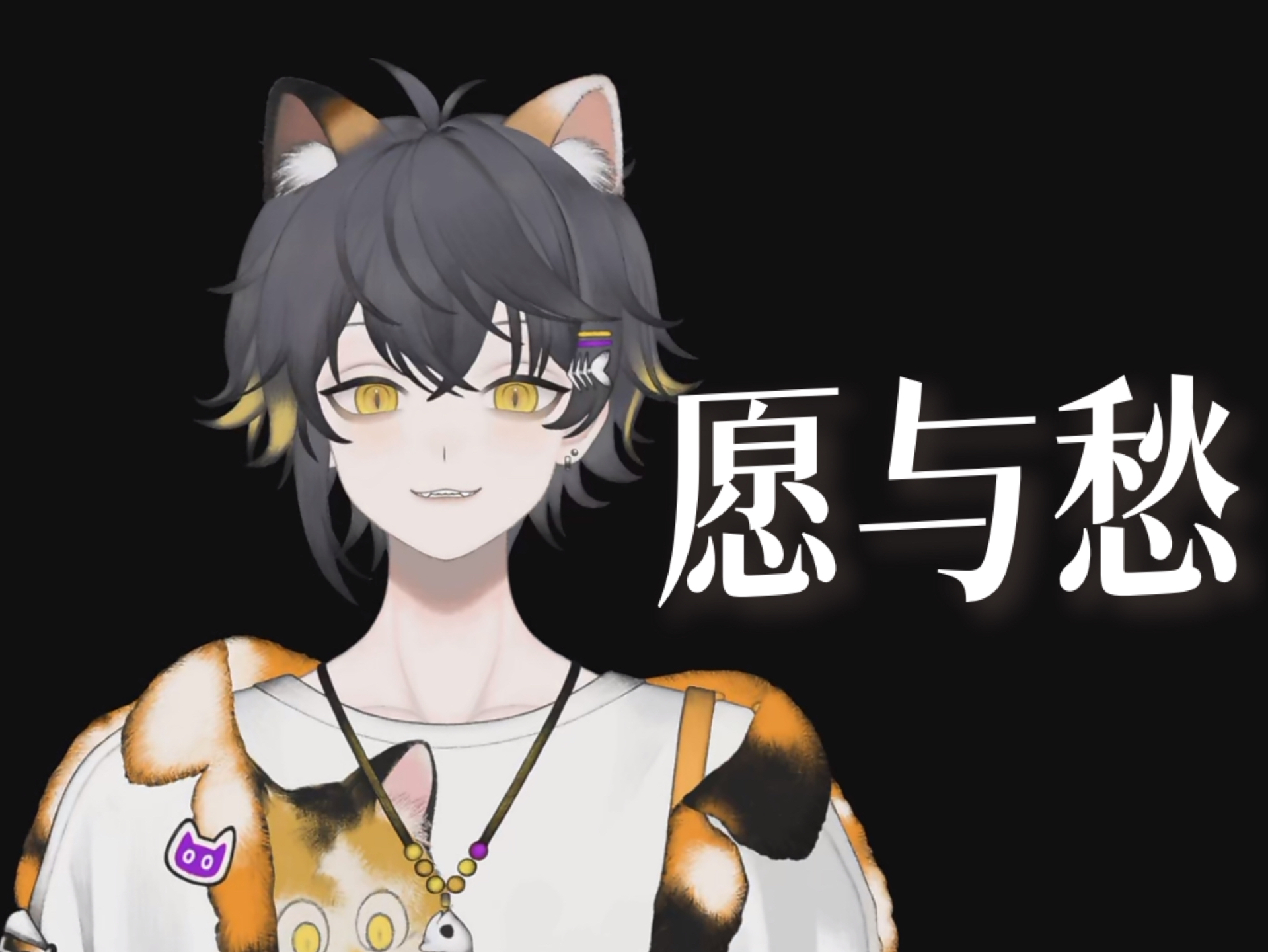 【狸噜噜RURU】愿与愁