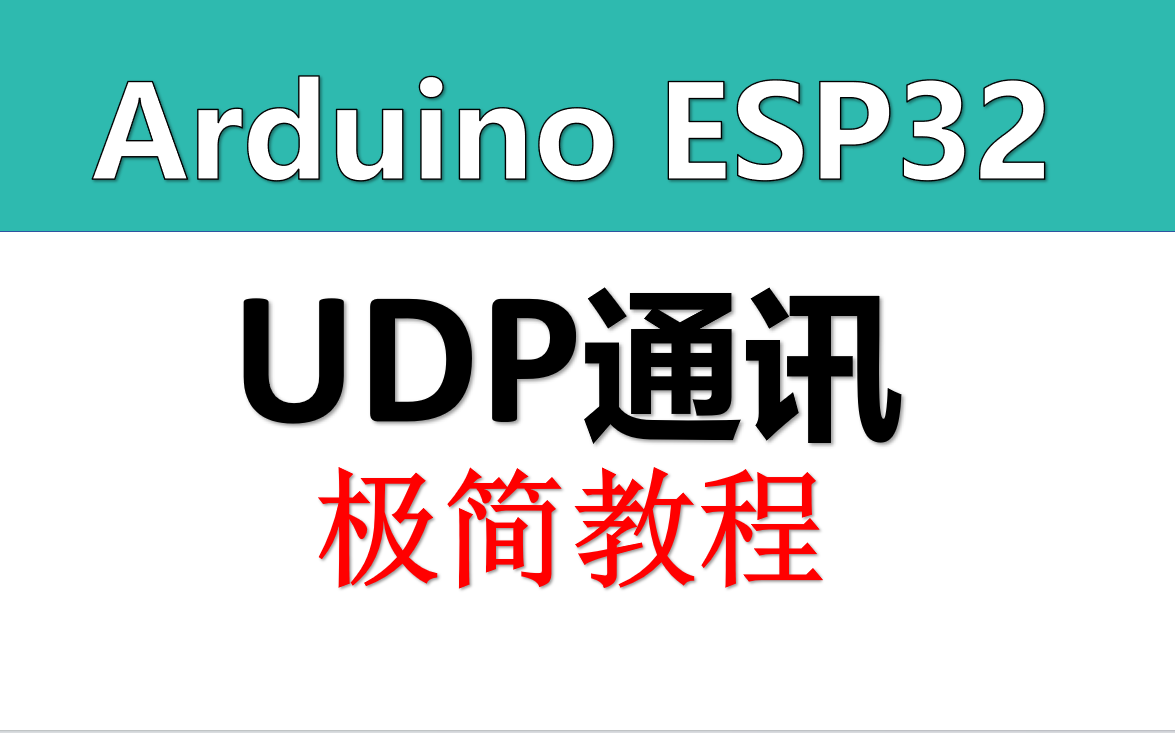 【Arduino ESP32】UDP通讯 极简教程