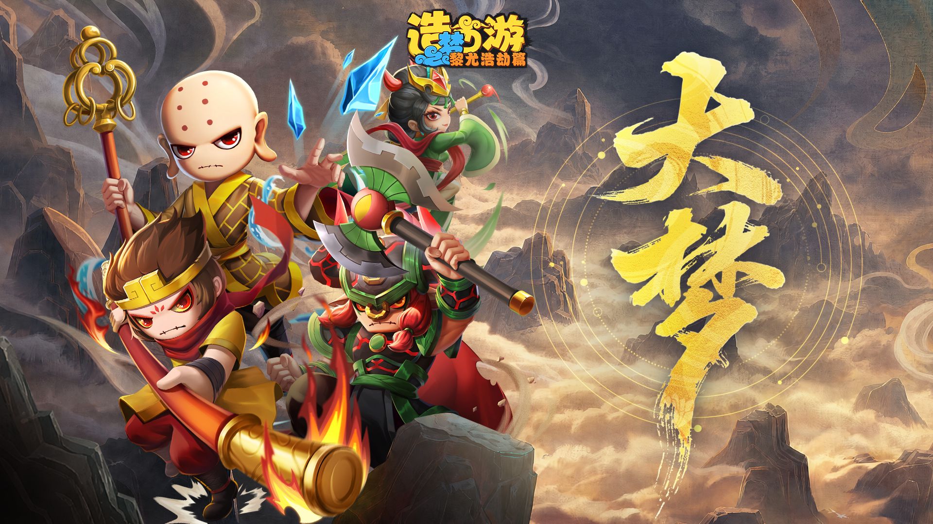 【造梦西游6】《大梦》（《造梦西游之黎尤浩劫篇》主题曲）：此身为界，一步一莲台！